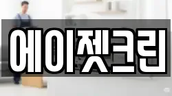 에이젯크린