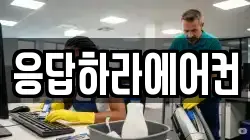 응답하라에어컨