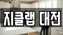 지클랩 대전