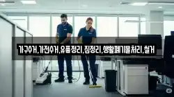 가구수거,가전수거,유품정리,집정리,생활폐기물처리,철거