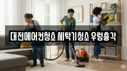 대전에어컨청소 세탁기청소 우렁총각
