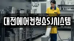 대전에어컨청소SJ시스템