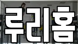 루리홈