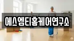 에스엠티홈케어연구소