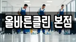 올바른클린 본점