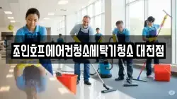 대전광역시 대덕구 신일동 청소,입주청소,사무실청소,에어컨청소,특수청소,상가청소,거주청소,유품정리