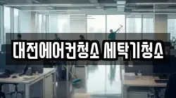 대전에어컨청소 세탁기청소