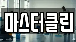대전광역시 대덕구 신탄진동 청소,입주청소,사무실청소,에어컨청소,특수청소,상가청소,거주청소,유품정리