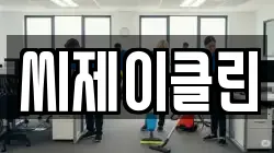 씨제이클린