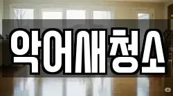 악어새청소