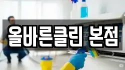 올바른클린 본점