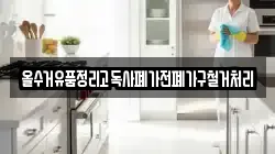 올수거유품정리고독사폐가전폐가구철거처리