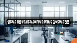 입주청소원룸청소거주청소이사청소상가사무실식당청소전문