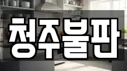 청주불판