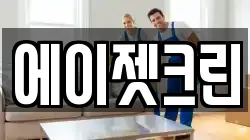 대전광역시 대덕구 청소,입주청소,사무실청소,에어컨청소,특수청소,상가청소,거주청소,유품정리