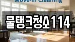물탱크청소114