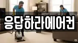 응답하라에어컨