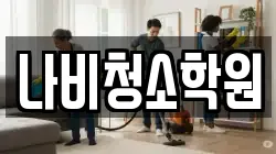 나비청소학원