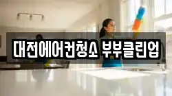 대전광역시 대덕구 오정동 청소,입주청소,사무실청소,에어컨청소,특수청소,상가청소,거주청소,유품정리