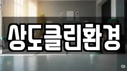 상도클린환경