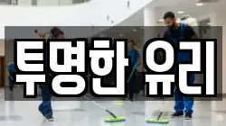 투명한 유리