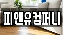 피앤유컴퍼니