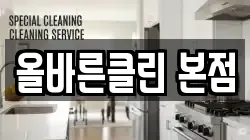 올바른클린 본점