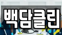 백담클린