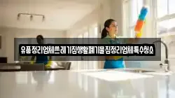 유품정리업체쓰레기집생활폐기물집정리업체특수청소
