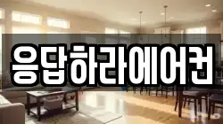 응답하라에어컨