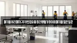 폐기물처리폐가구수거빈집유품정리생활가정이사폐기물젊은일꾼