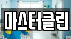대전광역시 대덕구 용호동 청소,입주청소,사무실청소,에어컨청소,특수청소,상가청소,거주청소,유품정리