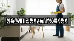 신속쓰레기집청소고독사청소특수청소