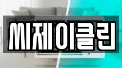 씨제이클린