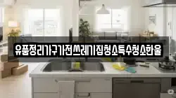 유품정리가구가전쓰레기집청소특수청소한울
