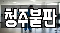 청주불판