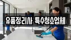 유품정리사 특수청소업체