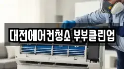 대전에어컨청소 부부클린업