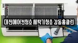 대전에어컨청소 세탁기청소 감동홈클린