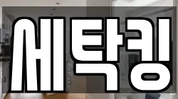 세탁킹