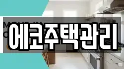에코주택관리