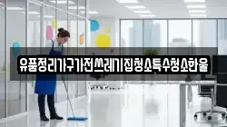 유품정리가구가전쓰레기집청소특수청소한울