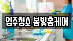 입주청소 봄빛홈케어