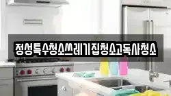 정성특수청소쓰레기집청소고독사청소