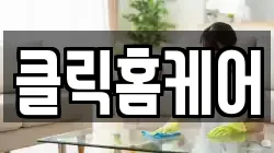 클릭홈케어