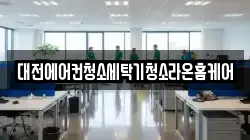 대전에어컨청소세탁기청소라온홈케어