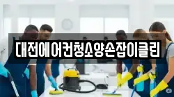 대전에어컨청소양손잡이클린