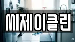 씨제이클린
