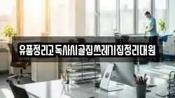 유품정리고독사시골집쓰레기집정리대원