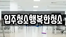 입주청소행복한청소